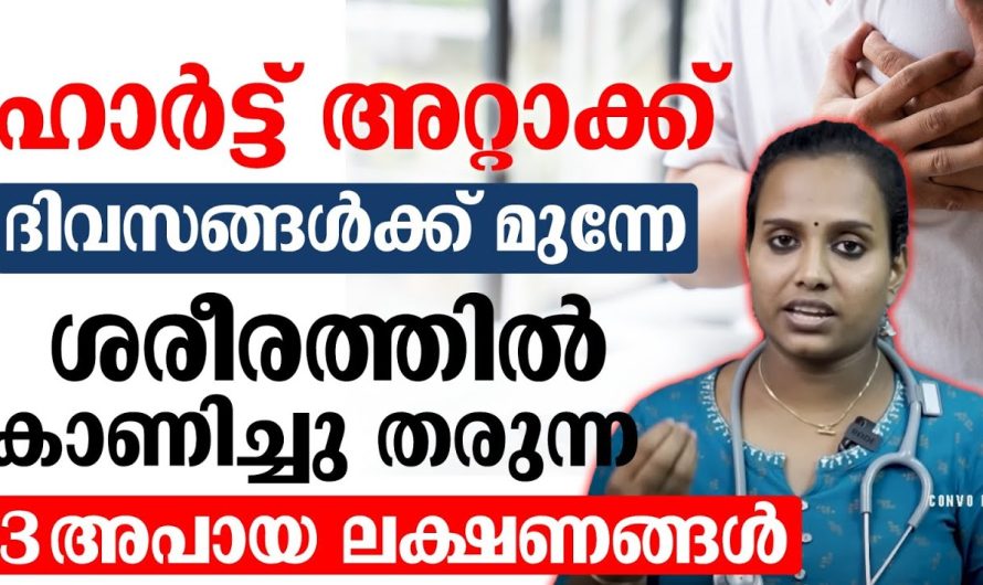 നിങ്ങൾക്ക് ഹാർട്ടറ്റാക്ക് ഉണ്ടെങ്കിൽ ദിവസങ്ങൾക്കു മുമ്പേ തന്നെ അത് തിരിച്ചറിയാൻ ശരീരം കാണിക്കുന്ന ചില ലക്ഷണങ്ങൾ