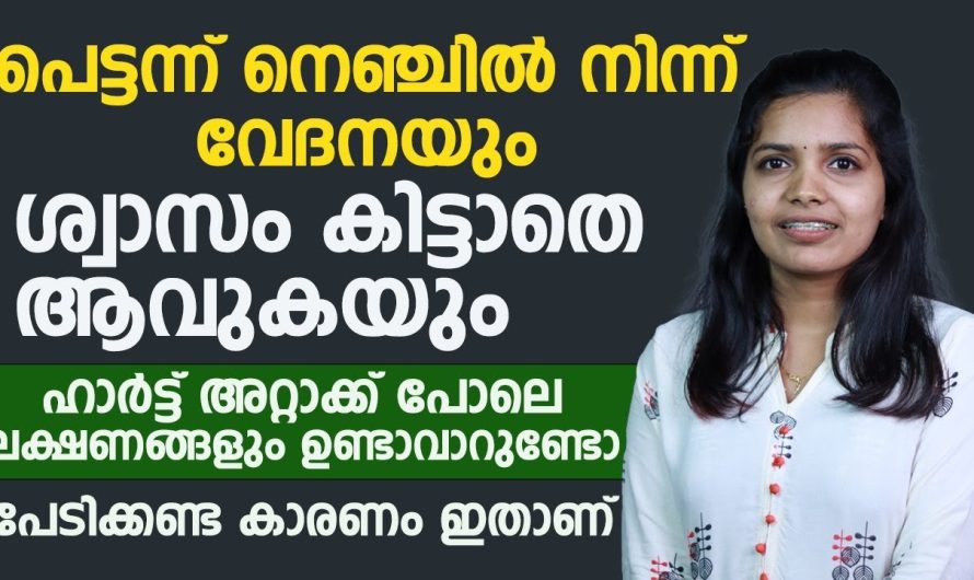 ഹാർട്ട് അറ്റാക്ക് ഉണ്ടാകുന്നതുപോലെയുള്ള ലക്ഷണങ്ങൾ നിങ്ങൾക്ക് കാണാറുണ്ടോ നെഞ്ചിരിച്ചിൽ വേദനയും ഒക്കെ അനുഭവപ്പെടാറുണ്ട് എങ്കിൽ പേടിക്കേണ്ട കാരണം ഇതാണ്