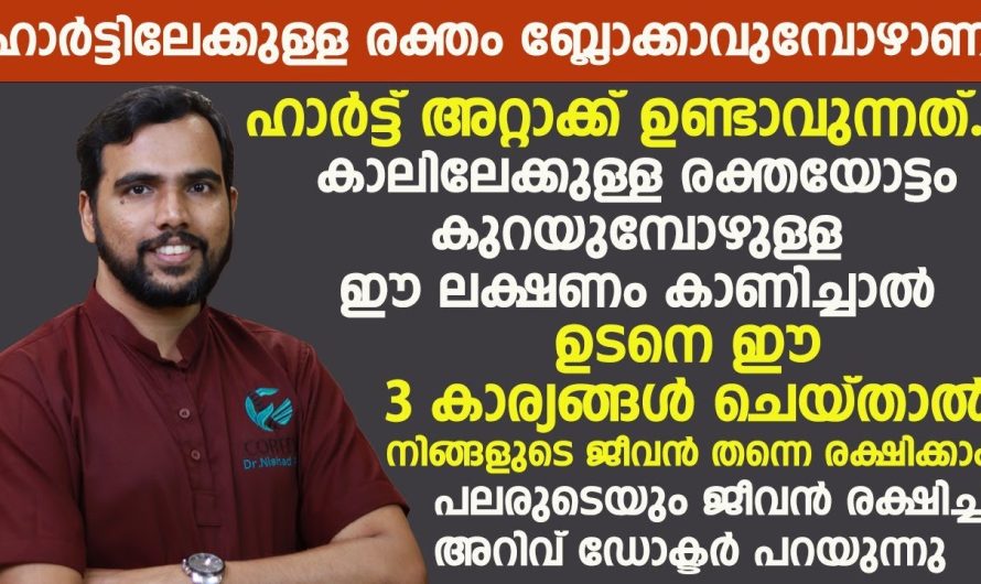 കാലിലേക്ക് ഉള്ള രക്തയോട്ടം കുറയുന്നത് മൂലം നിങ്ങൾക്ക് ഈ മൂന്ന് ലക്ഷണങ്ങൾ കാണുക ആണ് എന്ന് ഉണ്ടെങ്കിൽ ഈ കാര്യങ്ങൾ ചെയ്താൽ മതി