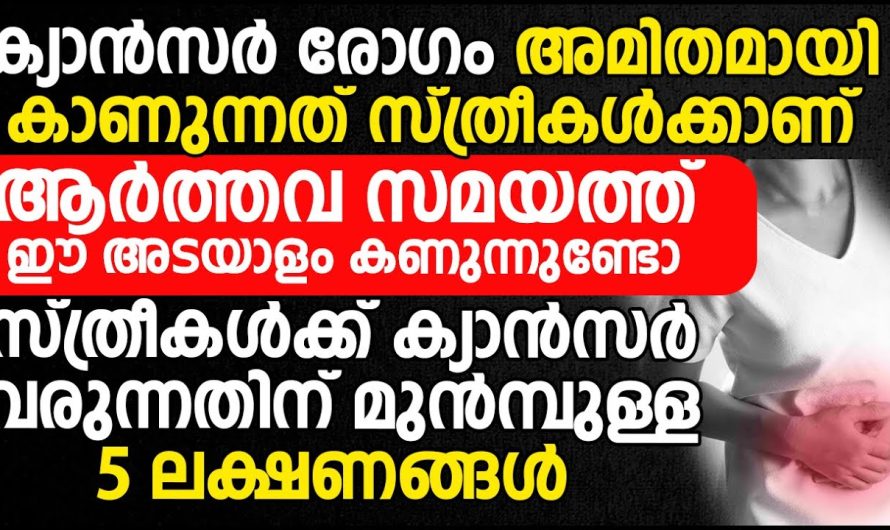 സ്ത്രീകൾക്ക് ക്യാൻസർ വരുന്നതിന് മുൻപ് കാണുന്ന 5 ലക്ഷണങ്ങൾ