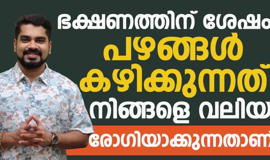 ഭക്ഷണശേഷം ഈ പഴങ്ങൾ കഴിച്ചാൽ ഉണ്ടാകുന്ന തരത്തിലുള്ള മാരക രോഗങ്ങൾ