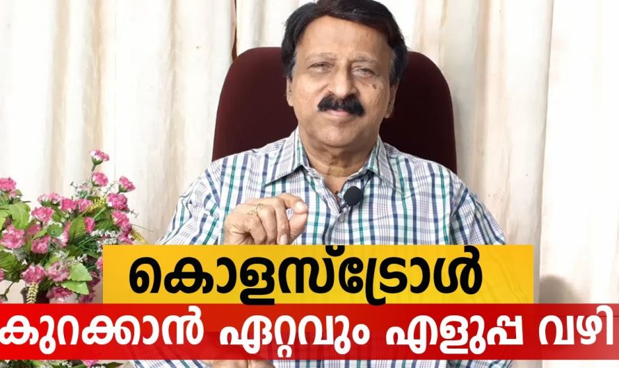 മരുന്നുകൾ കഴിച്ചിട്ടും കൊളസ്ട്രോൾ ലെവൽ കുറയുന്നില്ല എങ്കിൽ ഈ ഇൻഫർമേഷൻ അറിയാതെ പോകരുത്….