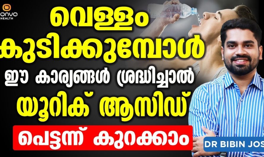 ശരീരത്തിലെ എത്ര കൂടിയ യൂറിക്കാസിഡ് ലെവലും ചില സിമ്പിൾ ആയിട്ടുള്ള മാർഗങ്ങളിലൂടെ ഈസിയായി കുറച്ച് എടുക്കാം…