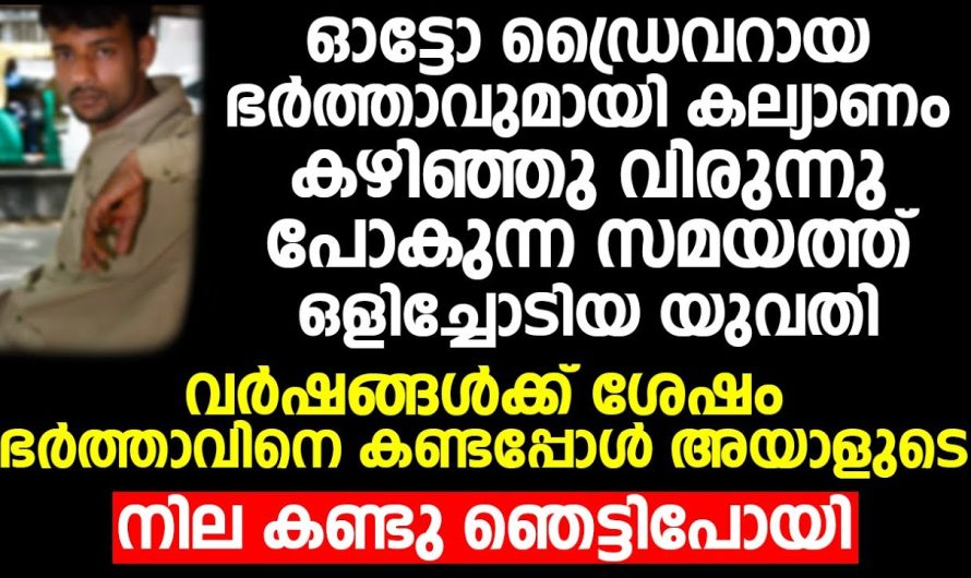 ഭർത്താവിനെ ഉപേക്ഷിച്ചു പോയി വർഷങ്ങൾക്ക് ശേഷം അവർ അദ്ദേഹത്തെ കണ്ടു ഞെട്ടി