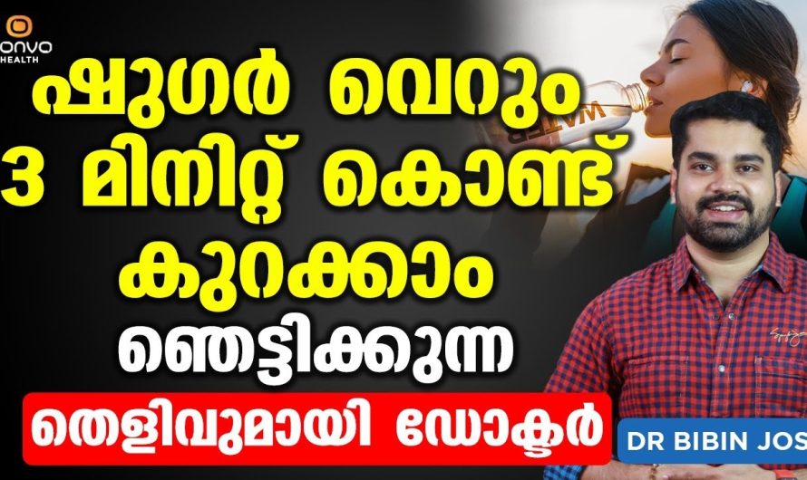 എന്തൊക്കെ മരുന്നുകൾ കഴിച്ചിട്ടും കുറയാത്ത ബ്ലഡ് ഷുഗർ ലെവൽ പെട്ടെന്ന് കുറയ്ക്കാനുള്ള മാർഗങ്ങളെ കുറിച്ച് അറിയാം…