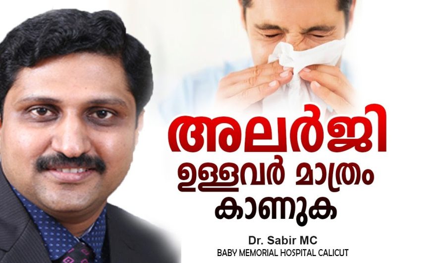 അലർജി മൂലം ശരീരത്തിന് ഉണ്ടാകുന്ന ബുദ്ധിമുട്ടുകളെക്കുറിച്ചും ഇതിനുള്ള പരിഹാരമാർഗങ്ങളെ കുറിച്ചും വിശദമായി അറിയാം…