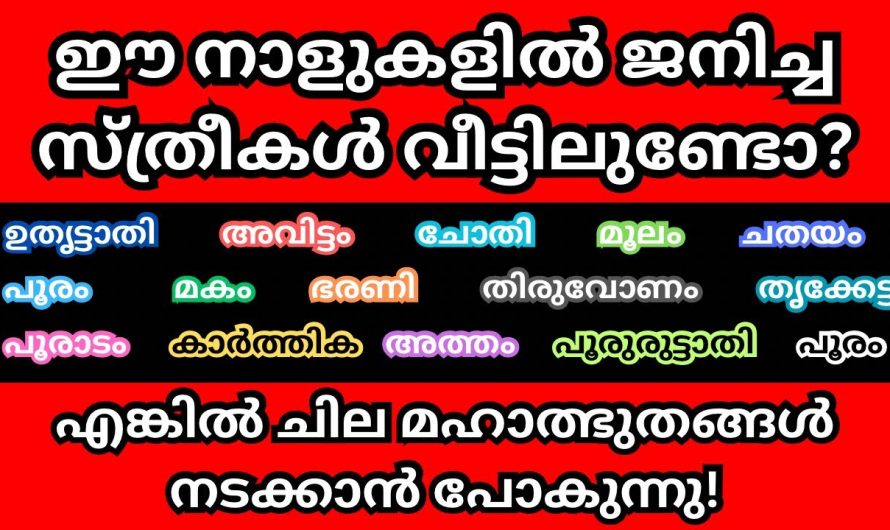 ഈ നാളുകളിൽ ജനിച്ച സ്ത്രീകൾ വീട്ടിലുണ്ടോ എങ്കിൽ ചില അത്ഭുതങ്ങൾ നടക്കാൻ വേണ്ടി പോകുന്നു