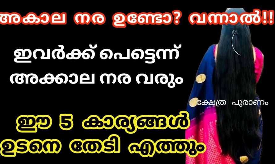 ഇവർക്ക് പെട്ടെന്ന് അകാലനര വരും സൂക്ഷിച്ചാൽ ദുഃഖിക്കേണ്ട