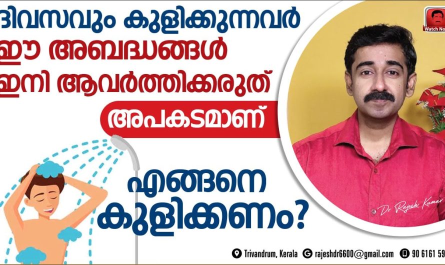 ദിവസവും രണ്ടുനേരം കുളിക്കുന്നത് പല രോഗങ്ങൾക്കും കാരണമാകുമോ.. വിശദമായ അറിയാം..