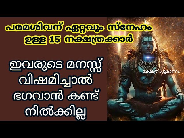 ജന്മനാൽ തന്നെ മഹാദേവന്റെ അനുഗ്രഹം ലഭിച്ച നക്ഷത്രക്കാരെ കുറിച്ച് മനസ്സിലാക്കാം…