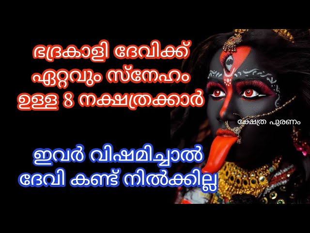 ജന്മനാൽ തന്നെ ദേവിയുടെ അനുഗ്രഹമുള്ള നക്ഷത്രക്കാരെ കുറിച്ച് മനസ്സിലാക്കാം…