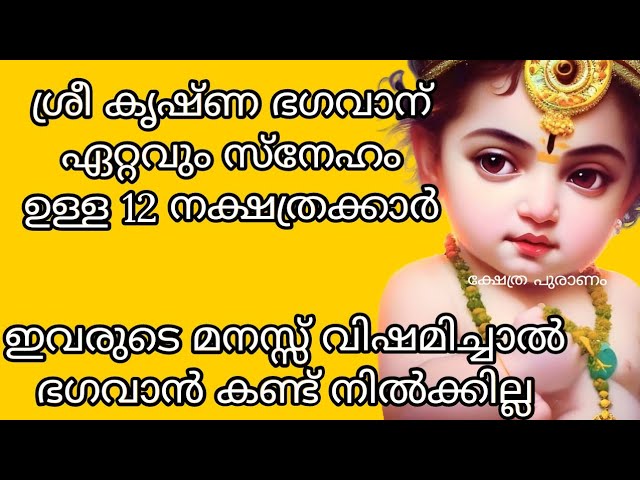 ജന്മനാൽ തന്നെ ശ്രീകൃഷ്ണ ഭഗവാൻറെ അനുഗ്രഹമുള്ള നക്ഷത്രക്കാരെ കുറിച്ച് മനസ്സിലാക്കാം…