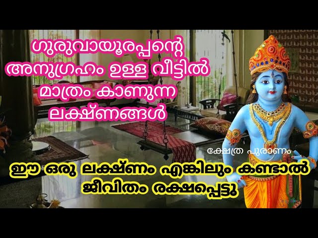 ഗുരുവായൂരപ്പന്റെ അനുഗ്രഹമുള്ള ആളുകളിലും വീടുകളിലും കാണുന്ന ചില പ്രധാനപ്പെട്ട ലക്ഷണങ്ങളെ കുറിച്ച് മനസ്സിലാക്കാം…