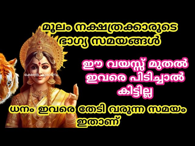 മൂലം നക്ഷത്രക്കാരുടെ ജീവിതത്തിൽ വരാനിരിക്കുന്ന ഐശ്വര്യങ്ങളെയും അഭിവൃദ്ധികളെയും കുറിച്ച് ഈ തൊടുകുറി ശാസ്ത്രത്തിലൂടെ മനസ്സിലാക്കാം…