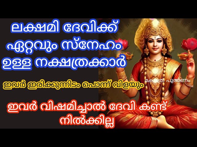 ജന്മനാൽ തന്നെ ലക്ഷ്മി ദേവിയുടെ അനുഗ്രഹം സിദ്ധിച്ച നക്ഷത്രക്കാരെ കുറിച്ച് മനസ്സിലാക്കാം..