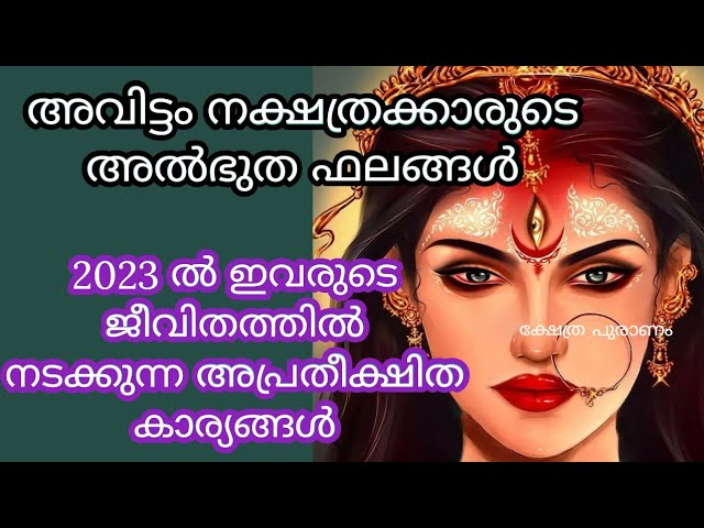 അവിട്ടം നക്ഷത്രക്കാരുടെ ജീവിതത്തിൽ 2023 വർഷത്തിൽ വന്നു ചേരുന്ന ഗുണദോഷഫലങ്ങളെ കുറിച്ച് മനസ്സിലാക്കാം….