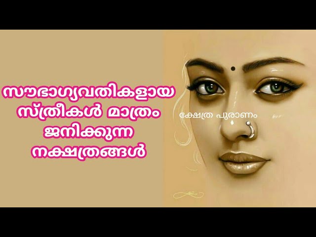 മഹാലക്ഷ്മി തുല്യമായ സൗഭാഗ്യവതികളായ സ്ത്രീകൾ ജനിക്കുന്ന നക്ഷത്രങ്ങളെക്കുറിച്ച് മനസ്സിലാക്കാം…