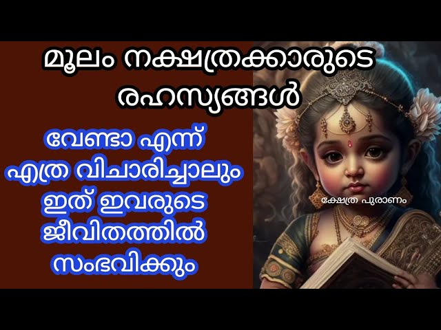 മൂലം നക്ഷത്രക്കാരെ കുറിച്ചുള്ള ജന്മ രഹസ്യങ്ങൾ ഈ വീഡിയോയിലൂടെ മനസ്സിലാക്കാം…