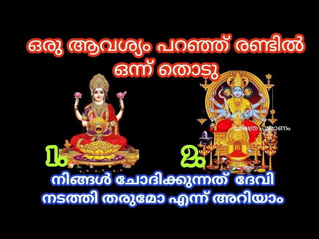 നിങ്ങളുടെ മനസ്സിലുള്ള ആഗ്രഹം അത് എത്ര വലുതാണെങ്കിലും ഈ തൊടുകുറി ശാസ്ത്രം വഴി നടക്കുമോ ഇല്ലയോ എന്ന് അറിയാം…