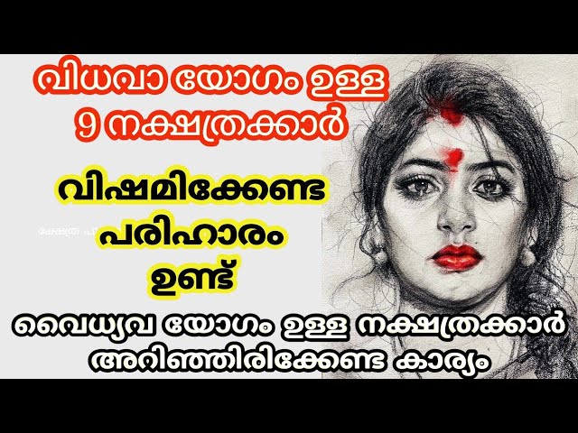 വിധവാ യോഗം ജീവിതത്തിൽ അനുഭവിക്കേണ്ടിവരുന്ന നക്ഷത്രക്കാർ ആരെല്ലാം