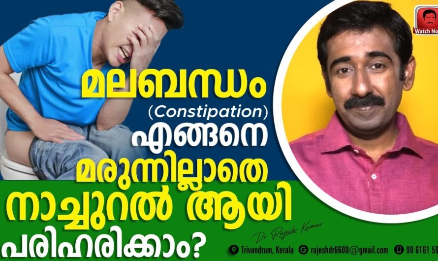 മലബന്ധപ്രശ്നം ജീവിതത്തിൽ ഒരിക്കലും ഉണ്ടാകാതിരിക്കാനും ഇവ നാച്ചുറലായി പരിഹരിക്കാനുള്ള മാർഗങ്ങളെ കുറിച്ച് അറിയാം…