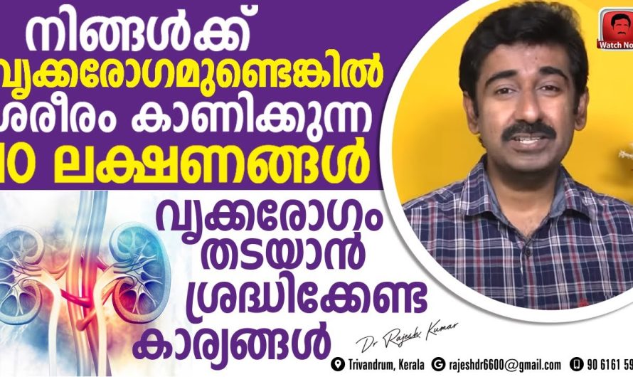 ശരീരം കാണിച്ചു തരുന്ന ഈ 10 ലക്ഷണങ്ങൾ മുൻപേ മനസ്സിലാക്കിയാൽ വൃക്ക രോഗങ്ങളിൽ നിന്നും രക്ഷപ്പെടാം…