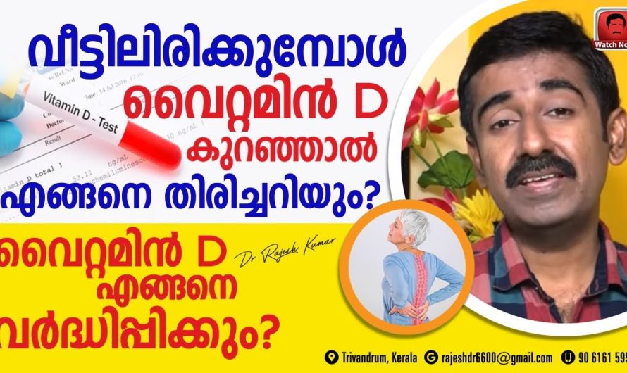 ശരീരത്തിലെ വൈറ്റമിൻ ഡി യുടെ കുറവ് എന്തെല്ലാം ബുദ്ധിമുട്ടുകൾ ഉണ്ടാക്കും ഇത് എങ്ങനെ നമുക്ക് പരിഹരിക്കാം.. വിശദമായ അറിയാം…