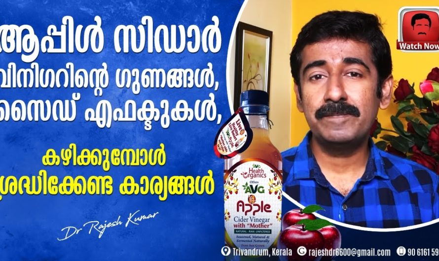 ആപ്പിൾ സിഡാർ വിനഗർ ദിവസവും കഴിക്കുമ്പോൾ ശരീരത്തിന് അതുവഴി ലഭിക്കുന്ന ഗുണങ്ങളെക്കുറിച്ചും സൈഡ് എഫക്ടുകളെ കുറിച്ചും മനസ്സിലാക്കാം…