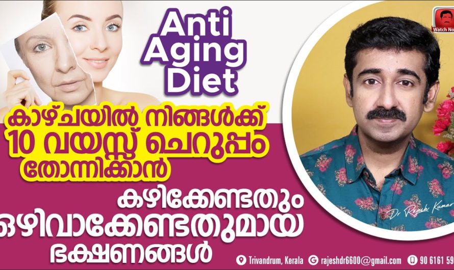 ആരോഗ്യപരമായ രീതിയിൽ ചെറുപ്പം നിലനിർത്താൻ ഭക്ഷണ രീതികളിൽ ശ്രദ്ധിക്കേണ്ട കാര്യങ്ങളെക്കുറിച്ച് മനസ്സിലാക്കാം…