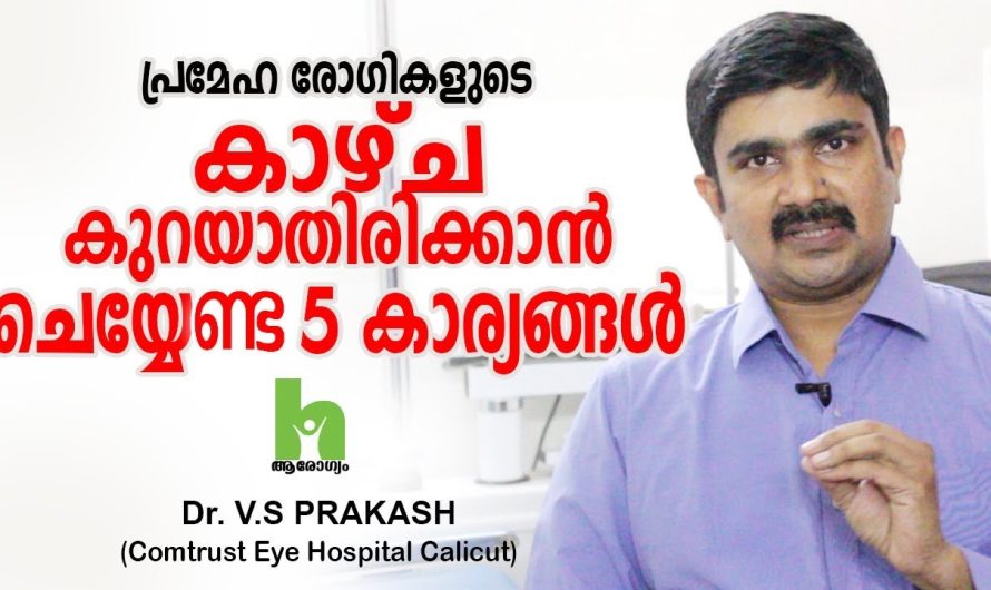 പ്രമേഹരോഗം മൂലം കണ്ണുകളെ ബാധിക്കുന്ന പ്രധാനപ്പെട്ട രോഗങ്ങളെക്കുറിച്ചും അവ പരിഹരിക്കാനുള്ള മാർഗങ്ങളെക്കുറിച്ചും അറിയാം…