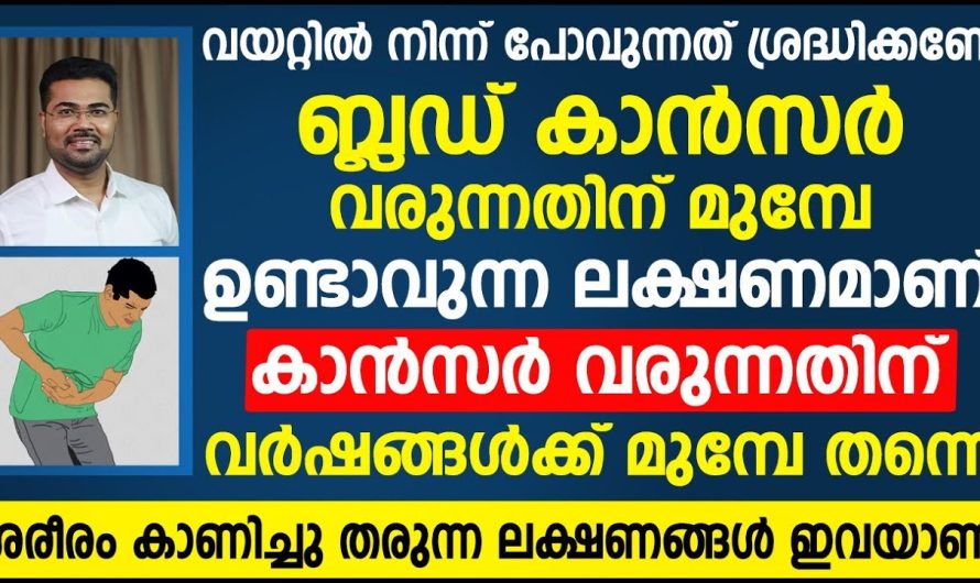 ശരീരത്തിൽ ഈ പറയുന്ന ലക്ഷണങ്ങൾ നേരത്തെ തന്നെ തിരിച്ചറിഞ്ഞാൽ ക്യാൻസർ രോഗത്തെ പ്രതിരോധിക്കാം…