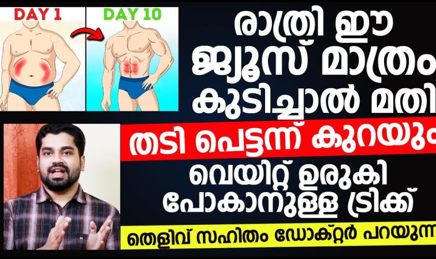 എത്ര കൂടിയ കുടവയർ ആണെങ്കിലും അവ ഈസിയായി പരിഹരിക്കാൻ സഹായിക്കുന്ന വ്യായാമങ്ങളെക്കുറിച്ചും ഒരു ഹെൽത്ത് ഡ്രിങ്കിനെക്കുറിച്ചും പരിചയപ്പെടാം…