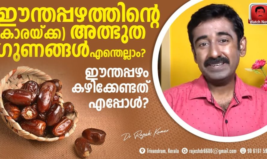 ഈന്തപ്പഴം കഴിക്കുന്നത് നിത്യേന ഒരു ശീലമാക്കിയാൽ അത് വഴി ശരീരത്തിന് ലഭിക്കുന്ന പ്രധാനപ്പെട്ട ഗുണങ്ങളെ കുറിച്ച് അറിയാം…