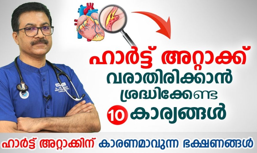 ഈ 10 കാര്യങ്ങൾ ജീവിതത്തിൽ ശ്രദ്ധിക്കുകയാണെങ്കിൽ ഹാർട്ട് അറ്റാക്ക് ഒരിക്കലും നിങ്ങൾക്ക് വരില്ല…