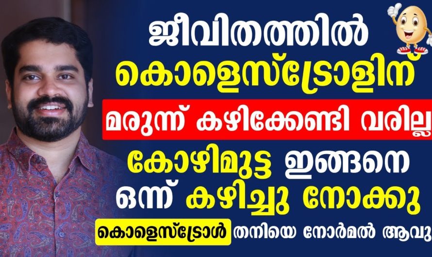 ശരീരത്തിൽ കൊളസ്ട്രോൾ ലെവൽ കൂടാതിരിക്കാനും അതൊരു രോഗമായി മാറാതിരിക്കാനും ശ്രദ്ധിക്കേണ്ട കാര്യങ്ങളെക്കുറിച്ച് മനസ്സിലാക്കാം…