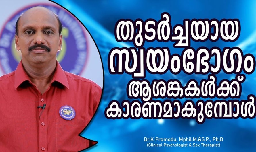 തുടർച്ചയായി സ്വയം.ഭോഗം ചെയ്യുന്നത് ശരീരത്തിന് ഗുണത്തേക്കാൾ ഉപരി ദോഷമാണോ ചെയ്യുന്നത്? വിശദമായ അറിയാം…