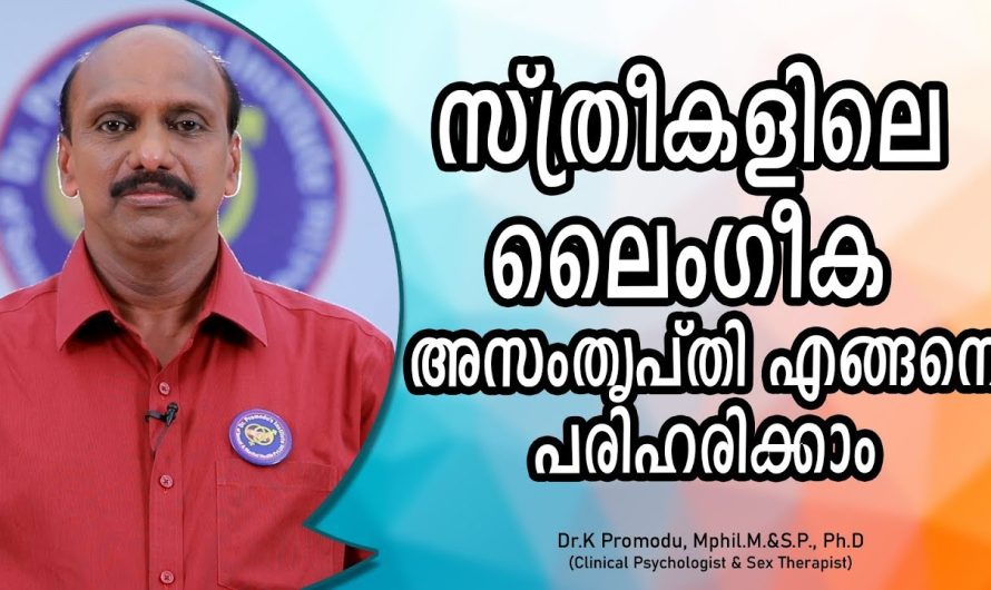 സ്ത്രീകളിൽ കണ്ടുവരുന്ന ലൈം.ഗിക അസംതൃപ്തിക്ക് പിന്നിലെ കാരണങ്ങളും അതിനുള്ള പരിഹാര മാർഗങ്ങളെക്കുറിച്ചും മനസ്സിലാക്കാം…