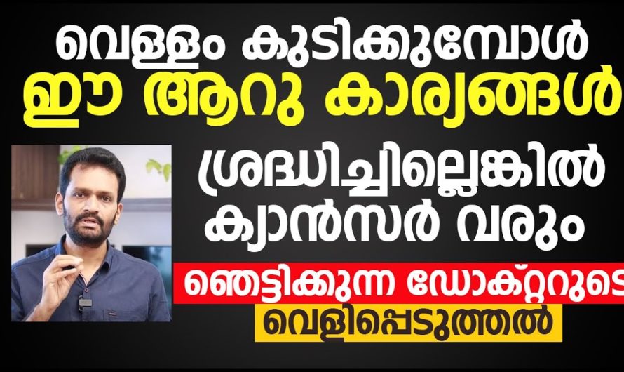 വെള്ളം കുടിക്കുമ്പോൾ അത് അധികം ആയാലും അല്ലെങ്കിൽ തെറ്റായ സമയങ്ങളിൽ കുടിച്ചാലും അത് നിങ്ങളുടെ ശരീരത്തിന് കൂടുതൽ ദോഷം ചെയ്യും.. വിശദമായ അറിയാം…