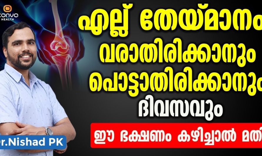 എല്ലുകൾ കൂടുതൽ ആരോഗ്യത്തോടെ ഇരിക്കാനും എല്ലുകൾക്ക് തേയ്മാനം വരാതിരിക്കാനും ഭക്ഷണകാര്യങ്ങളും ശ്രദ്ധിക്കേണ്ട കാര്യങ്ങളെക്കുറിച്ച് അറിയാം…