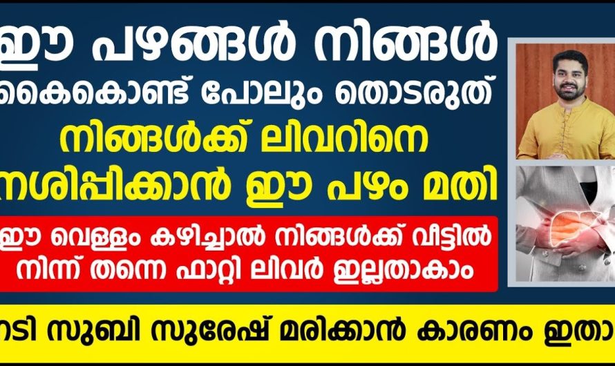 ശരീരത്തിൽ ഫാറ്റി ലിവർ സാധ്യതകൾ ഉണ്ടോ ഇല്ലയോ എന്നുള്ളത് ഈ പറയുന്ന ലക്ഷണങ്ങളിലൂടെ മനസ്സിലാക്കാം…