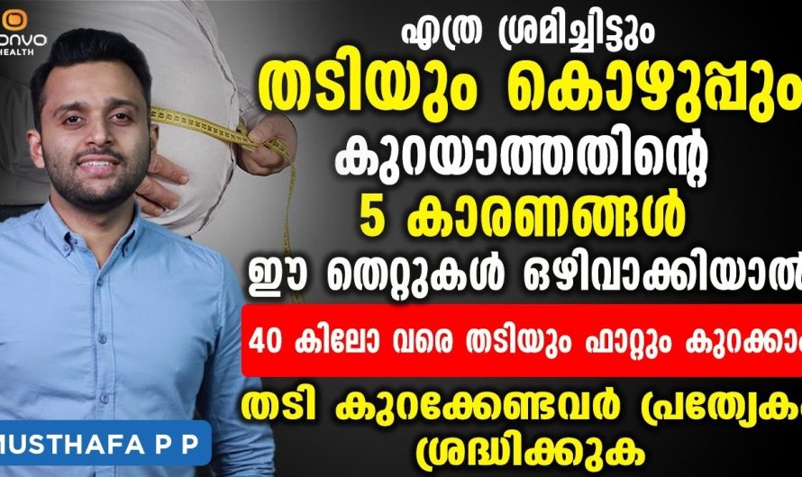 എന്തൊക്കെ മാർഗ്ഗങ്ങൾ പരീക്ഷിച്ചിട്ടും അമിതവണ്ണവും കുടവയറും കുറയുന്നില്ലെങ്കിൽ അതിനു പിന്നിലുള്ള കാരണം ഇവനാണ്…