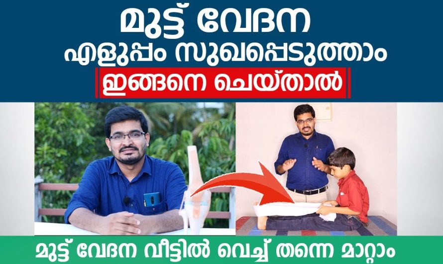 ഇത്തരം കാര്യങ്ങൾ ജീവിതശൈലിയിലും ഭക്ഷണരീതിയിലും ശ്രദ്ധിച്ചാൽ മുട്ടുവേദന വരുന്നത് നമുക്ക് പ്രതിരോധിക്കാം…