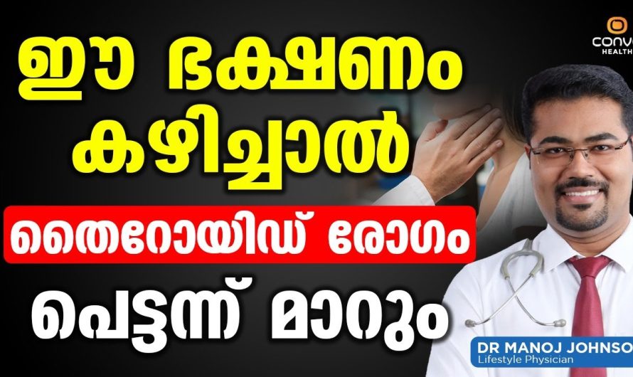 തൈറോയ്ഡ് എന്ന അസുഖത്തെയും അതുമൂലം ഉണ്ടാകുന്ന കോംപ്ലിക്കേഷൻസിനെയും നമുക്ക് ഈ കാര്യങ്ങൾ ശ്രദ്ധിച്ചാൽ ഈസിയായി പരിഹരിക്കാം…