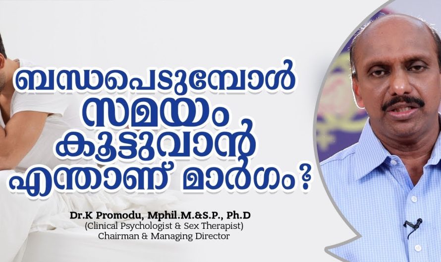 ബന്ധ.പ്പെടുന്ന സമയത്ത് പെട്ടെന്ന് സ്ക.ലനം സംഭവിക്കുന്നുണ്ടോ.. കൂടുതൽ സമയം നീട്ടിക്കിട്ടാൻ ഈ കാര്യങ്ങൾ ശ്രദ്ധിച്ചാൽ മതി…