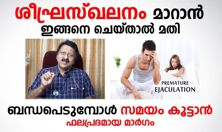 ഈ പറയുന്ന കാര്യങ്ങൾ ശ്രദ്ധിച്ചാൽ പുരുഷന്മാരിലെ ശീക്ര.സ്കലനം എന്നുള്ള പ്രശ്നം പൂർണമായി പരിഹരിക്കാം…