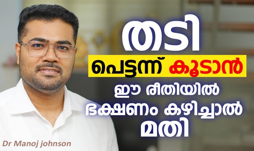 അല്പമെങ്കിലും ശരീരഭാരം കൂട്ടാൻ ആഗ്രഹിക്കുന്നവരാണ് നിങ്ങളെങ്കിൽ ഈ ഒരു വീഡിയോ കാണാതെ പോകരുത്…