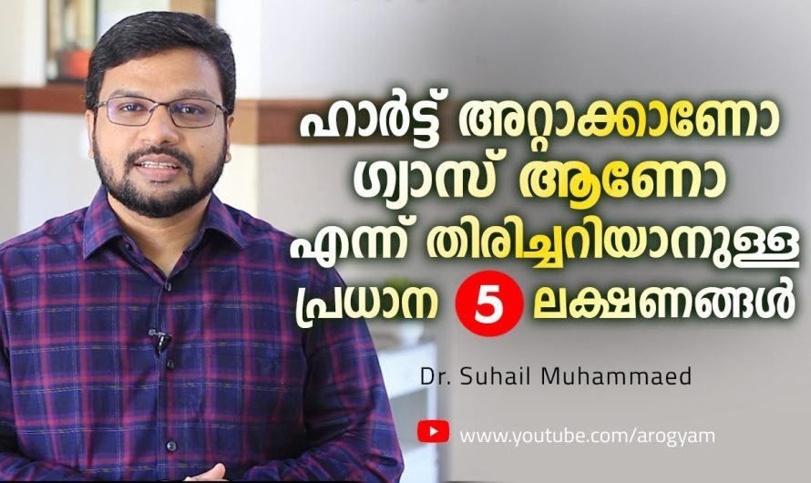 ഹാർട്ടറ്റാക്ക് സാധ്യതകളും ലക്ഷണങ്ങളും നേരത്തെ തിരിച്ചറിഞ്ഞാൽ നമുക്ക് മരണത്തിൽ നിന്നും രക്ഷപ്പെടാം..