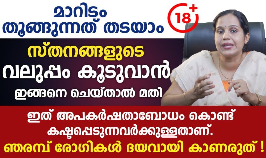 സ്ത്രീകളുടെ ബ്രസ്റ്റിന്റെ അമിതമായ വളർച്ചയ്ക്ക് പിന്നിലെ കാരണങ്ങളെക്കുറിച്ച് മനസ്സിലാക്കാം…