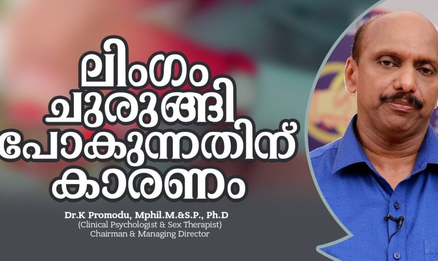 പുരുഷന്മാരിൽ കണ്ടുവരുന്ന ലിം.ഗം ചുരുങ്ങിപ്പോകുന്ന അവസ്ഥയുടെ കാരണങ്ങളെക്കുറിച്ചും പരിഹാരമാർഗങ്ങളെക്കുറിച്ചും മനസ്സിലാക്കാം…