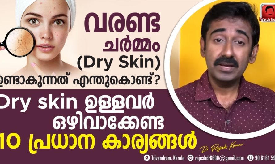 ഡ്രൈ സ്കിൻ പ്രശ്നങ്ങൾ ഈസിയായി പരിഹരിക്കാനുള്ള മാർഗങ്ങളെക്കുറിച്ച് മനസ്സിലാക്കാം….